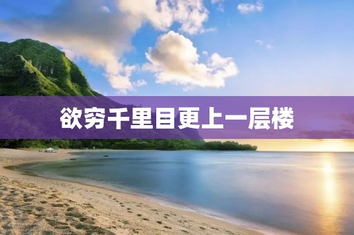欲穷千里目更上一层楼：探索人类追求进步的动力