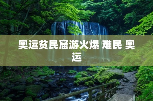 奥运贫民窟游火爆 难民 奥运