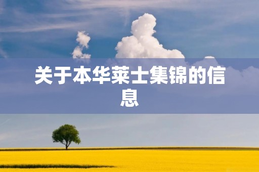 关于本华莱士集锦的信息 关于本华莱士集锦的信息