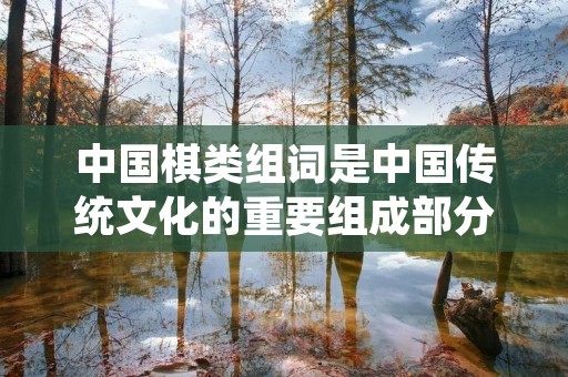 中国棋类组词是中国传统文化的重要组成部分,它以其独特的规则和策略吸引了无数的棋迷。中国的棋类游戏丰富多样,包括围棋、象棋、中国国际象棋、中国象棋、中国跳棋等。这些棋类游戏在中国历史上有着悠久的传统,经过千百年的演变和发展,如今已成为国内外棋手争相研究和竞技的对象。