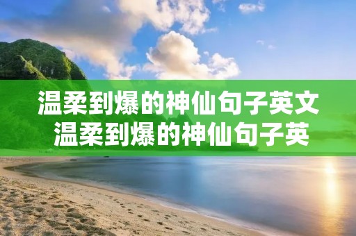 温柔到爆的神仙句子英文 温柔到爆的神仙句子英文简短