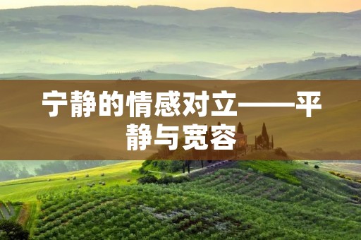 宁静的情感对立——平静与宽容