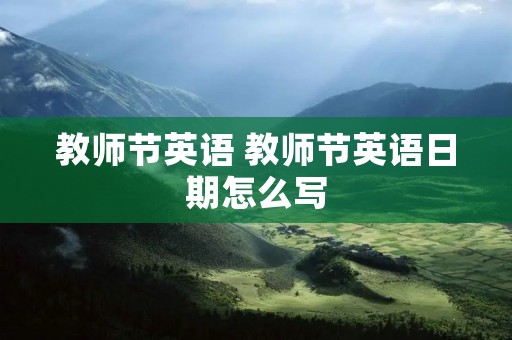 教师节英语 教师节英语日期怎么写