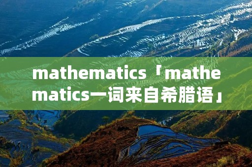 mathematics「mathematics一词来自希腊语」