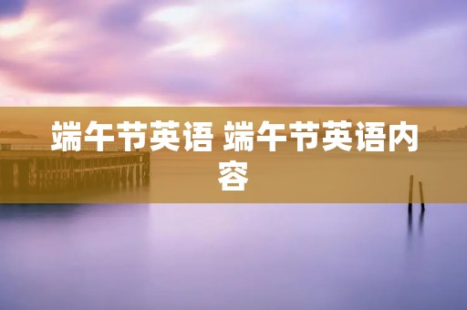 端午节英语 端午节英语内容