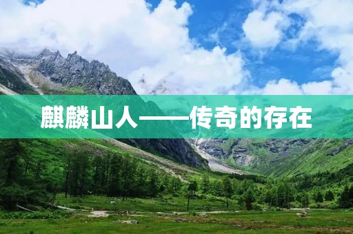 麒麟山人——传奇的存在