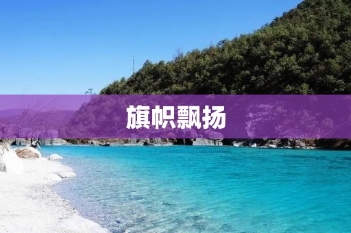 旗帜飘扬:激励民族自豪感与团结力的象征