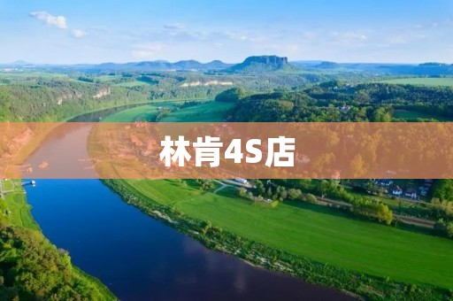 林肯4S店:为您提供卓越的汽车销售与服务体验 林肯4S店:为您提供卓越的汽车销售与服务体验