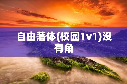 自由落体(校园1v1)没有角