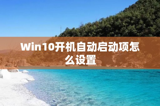 Win10开机自动启动项怎么设置