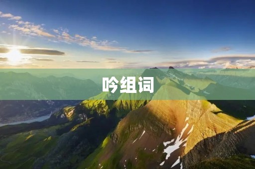 吟组词:探寻诗歌之美