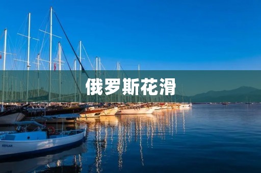 俄罗斯花滑:优秀传统延续与新一代的崛起 俄罗斯花滑:优秀传统延续与新一代的崛起