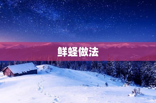 鲜蛏做法:美味佳肴的制作步骤与技巧 鲜蛏做法:美味佳肴的制作步骤与技巧