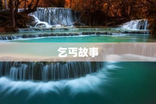 乞丐故事:命运的坎坷与人性的温暖