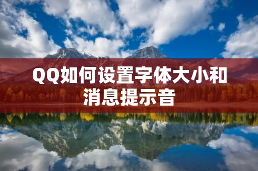 QQ如何设置字体大小和消息提示音