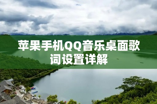 苹果手机QQ音乐桌面歌词设置详解