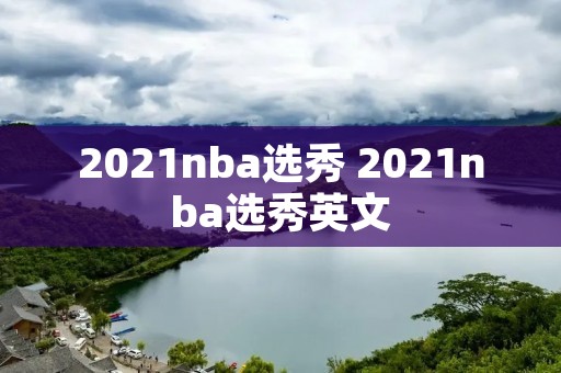 2021nba选秀 2021nba选秀英文