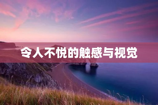 令人不悦的触感与视觉:描述恶心的感觉与场景