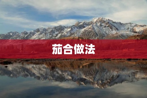 茄合做法：美味又营养的佳肴