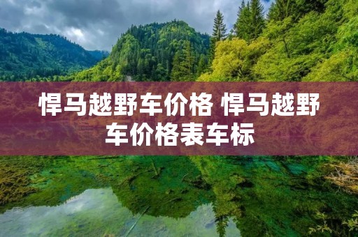 悍马越野车价格 悍马越野车价格表车标