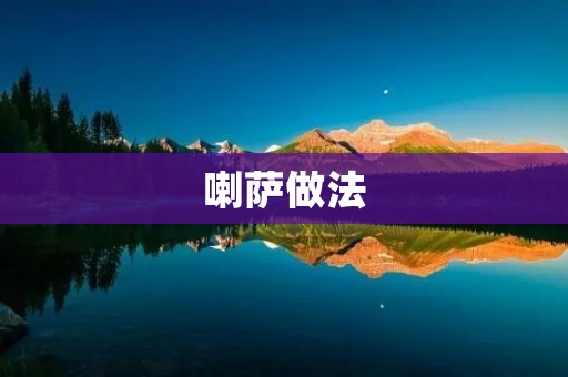 喇萨做法：传统藏式美食的制作方法
