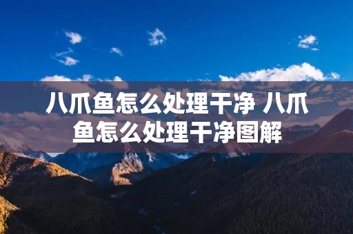 八爪鱼怎么处理干净 八爪鱼怎么处理干净图解