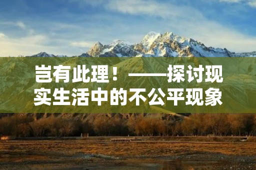 岂有此理!——探讨现实生活中的不公平现象