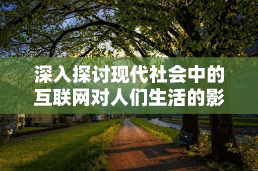 深入探讨现代社会中的互联网对人们生活的影响