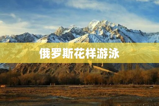俄罗斯花样游泳：水中的艺术瑰宝