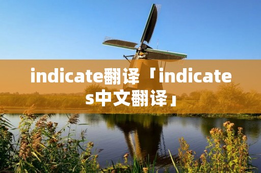 indicate翻译「indicates中文翻译」