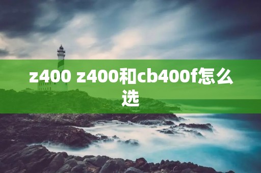 z400 z400和cb400f怎么选