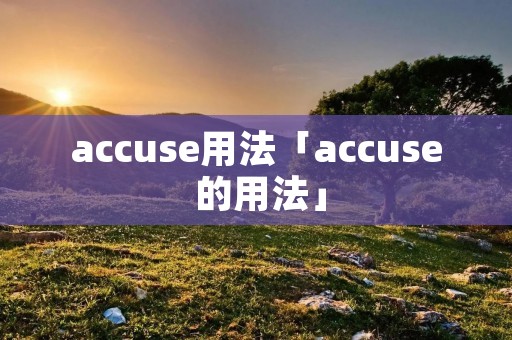accuse用法「accuse 的用法」