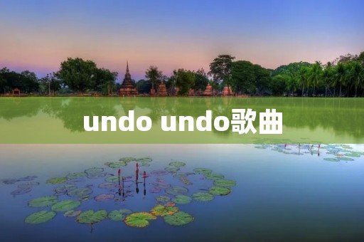 undo undo歌曲
