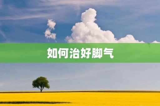 如何治好脚气