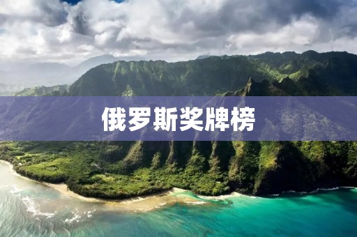 俄罗斯奖牌榜：强国崛起的象征