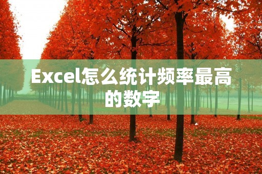 Excel怎么统计频率最高的数字