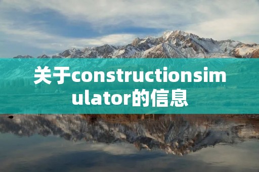 关于constructionsimulator的信息