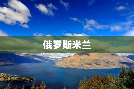 俄罗斯米兰：传承与创新