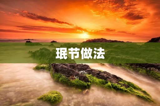 珉节做法：传统美味的制作过程