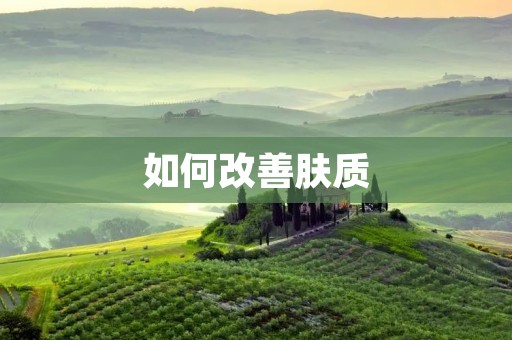 如何改善肤质