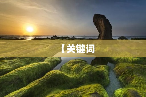 【关键词:一模一样的近义词】
