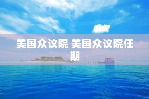 美国众议院 美国众议院任期
