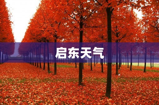 启东天气:四季变幻的美丽风光