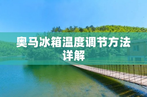 奥马冰箱温度调节方法详解