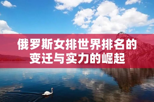 俄罗斯女排世界排名的变迁与实力的崛起