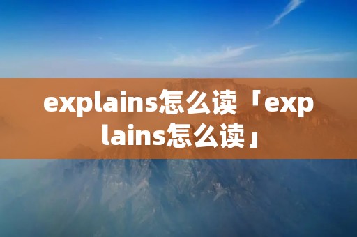 explains怎么读「explains怎么读」