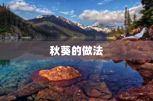 秋葵的做法：美味又营养的秋葵菜品