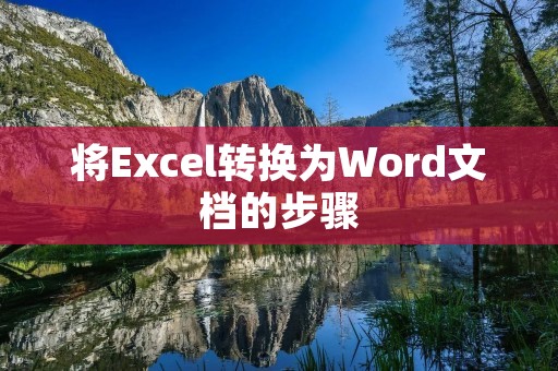 将Excel转换为Word文档的步骤: