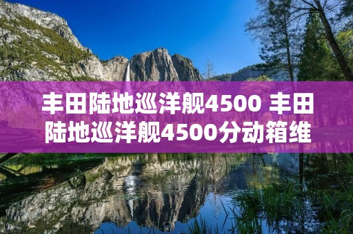 丰田陆地巡洋舰4500 丰田陆地巡洋舰4500分动箱维修视频 丰田陆地巡洋舰4500 丰田陆地巡洋舰4500分动箱维修视频