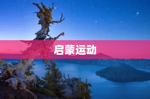 启蒙运动:理性与自由的光芒
